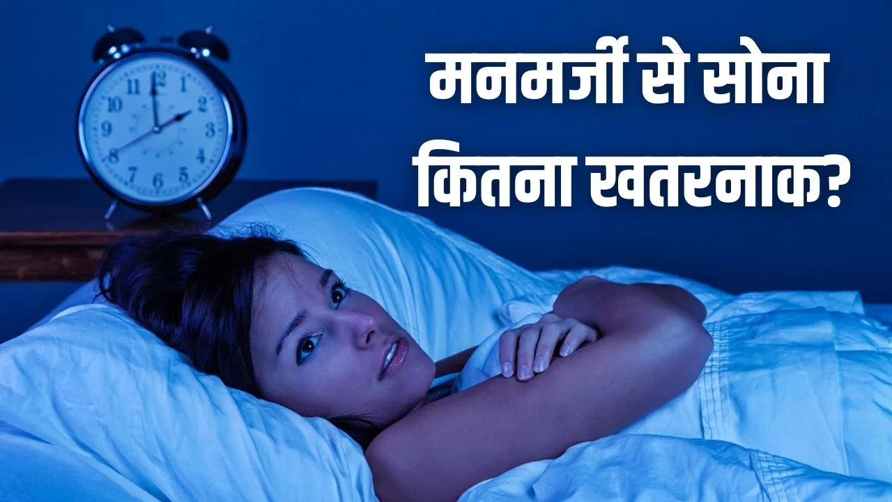 कभी 11 तो कभी 12…बिगड़े टाइम टेबल पर सोने वाले हो जाएं अलर्ट! बीमारियों का खतरा, जानें क्या कहती है स्टडी कभी 11 तो कभी 12...बिगड़े टाइम टेबल पर सोने वाले हो जाएं अलर्ट! बीमारियों का खतरा, जानें क्या कहती है स्टडी