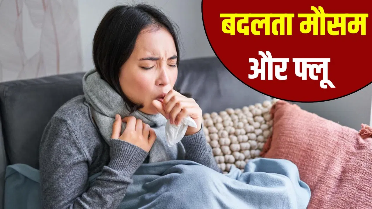 खांसी-जुकाम और सिरदर्द, कहीं बदलते मौसम में फ्लू तो नहीं? ऐसे करें बचाव खांसी-जुकाम और सिरदर्द, कहीं बदलते मौसम में फ्लू तो नहीं? ऐसे करें बचाव