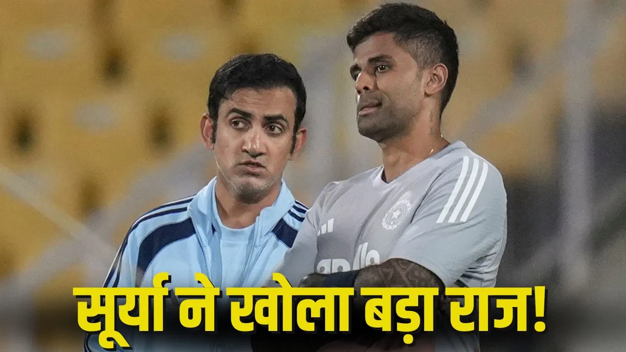गंभीर आए तो टीम इंडिया के ड्रेसिंग में क्या बदला? सूर्यकुमार यादव ने बताया सच गंभीर आए तो टीम इंडिया के ड्रेसिंग में क्या बदला? सूर्यकुमार यादव ने बताया सच