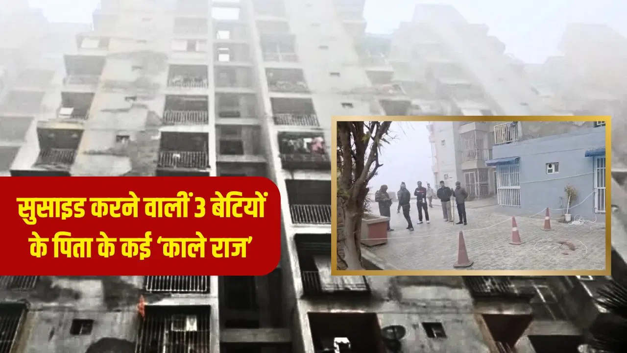 गाजियाबाद: 12 साल में 3 शादियां… सुसाइड करने वालीं 3 बेटियों के पिता के कई हैं ‘काले राज’, 11 साल पहले प्रेमिका की कैसे हुई थी मौत? गाजियाबाद: 12 साल में 3 शादियां... सुसाइड करने वालीं 3 बेटियों के पिता के कई हैं 'काले राज', 11 साल पहले प्रेमिका की कैसे हुई थी मौत?