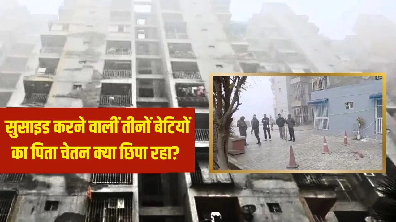 गाजियाबाद: फेल नहीं हुई थीं सुसाइड करने वाली तीनों बच्चियां… फिर क्यों छोड़ा स्कूल? पिता की बताई हर कहानी में झोल गाजियाबाद: फेल नहीं हुई थीं सुसाइड करने वाली तीनों बच्चियां... फिर क्यों छोड़ा स्कूल? पिता की बताई हर कहानी में झोल