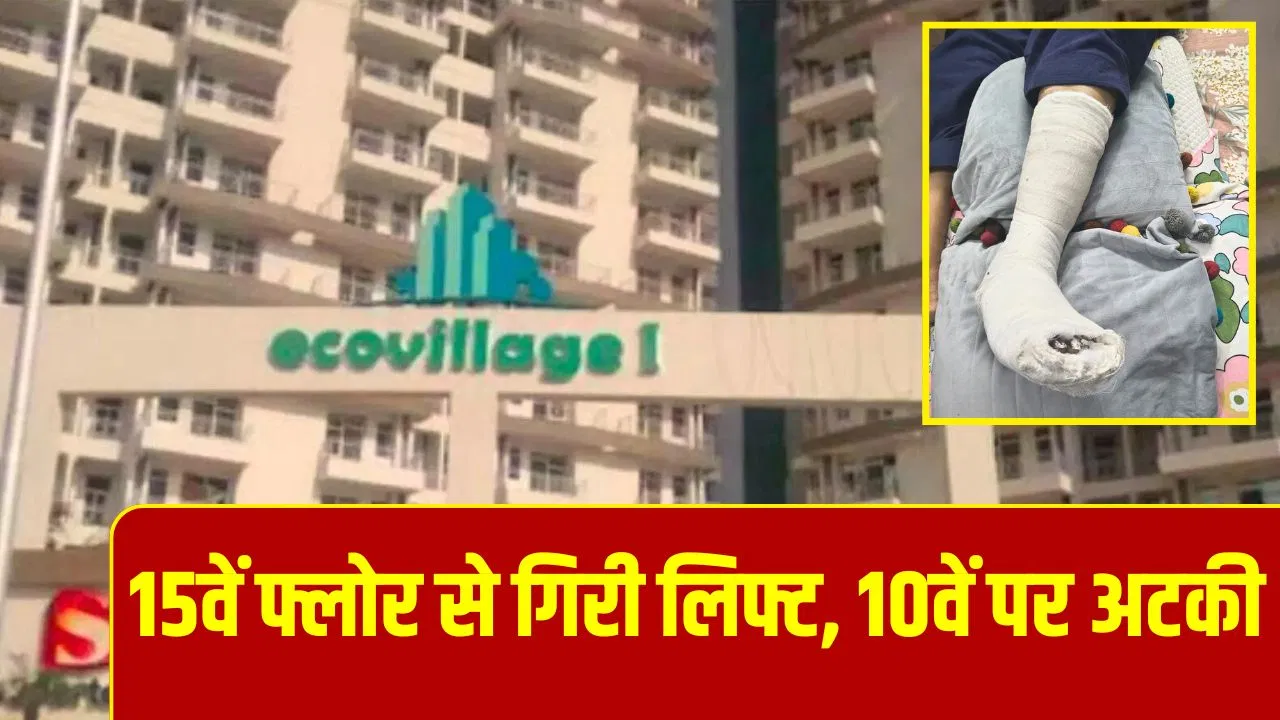 ग्रेटर नोएडा की सोसाइटी में गिरी लिफ्ट, महिला के पैर की हड्डी के हुए तीन टुकड़े ग्रेटर नोएडा की सोसाइटी में गिरी लिफ्ट, महिला के पैर की हड्डी के हुए तीन टुकड़े