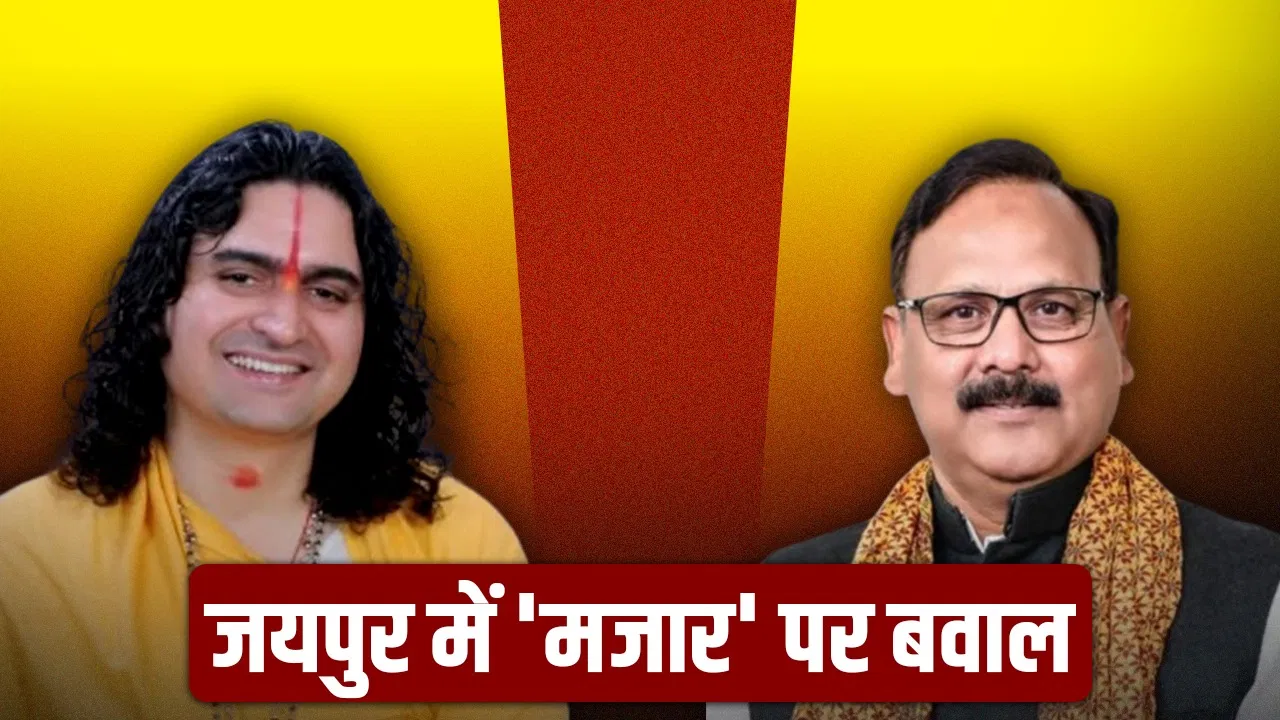 जयपुर में दरगाह निर्माण पर सियासी बवाल, आपस में भिड़े दो विधायक, नगर निगम ने रुकवाया काम जयपुर में दरगाह निर्माण पर सियासी बवाल, आपस में भिड़े दो विधायक, नगर निगम ने रुकवाया काम