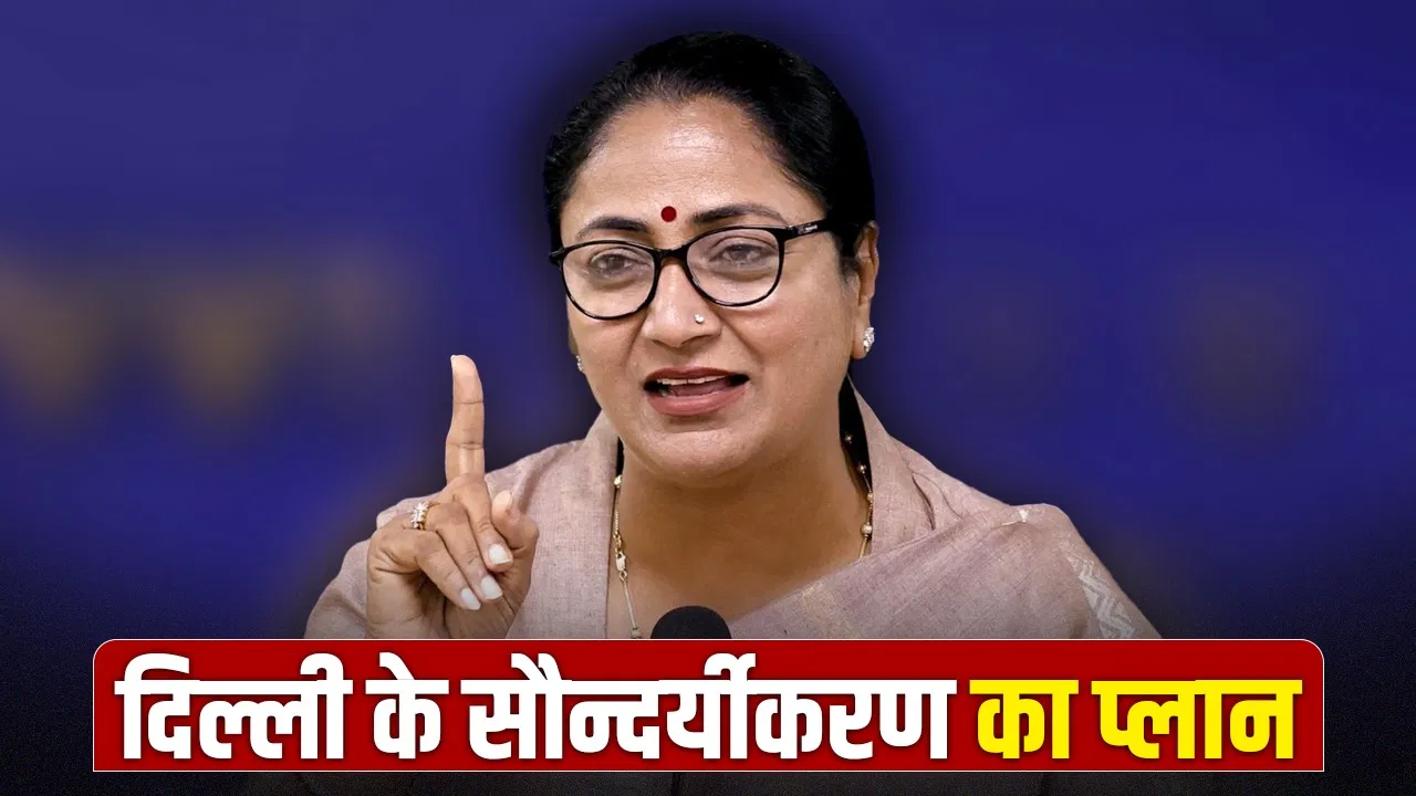 दिल्ली बनेगी स्वच्छ, विकसित और प्रदूषण मुक्त…जानें MCD को कितने करोड़ की मदद मिली? दिल्ली बनेगी स्वच्छ, विकसित और प्रदूषण मुक्त...जानें MCD को कितने करोड़ की मदद मिली?