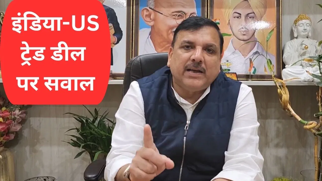देश के करोड़ों किसानों के लिए काला दिन… AAP सांसद संजय सिंह ने इंडिया-US ट्रेड डील पर उठाए सवाल देश के करोड़ों किसानों के लिए काला दिन... AAP सांसद संजय सिंह ने इंडिया-US ट्रेड डील पर उठाए सवाल
