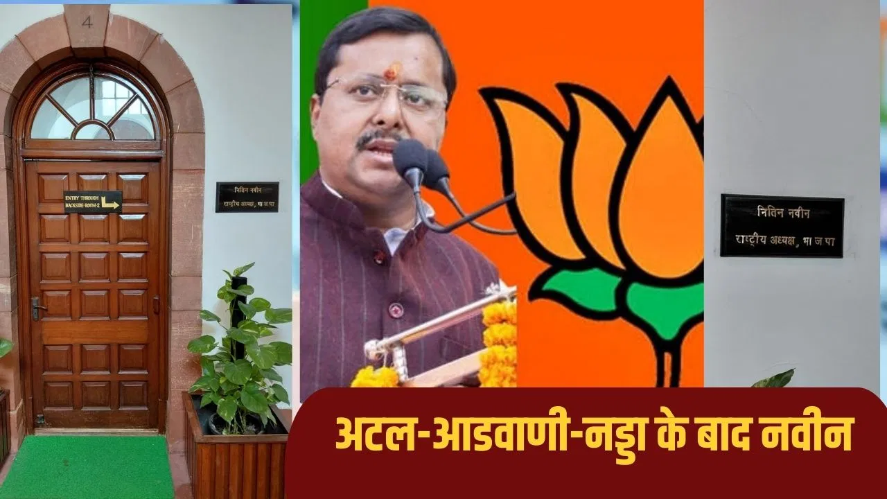 नितिन नवीन को मिला संसद भवन में कमरा, अटल-आडवाणी का भी रह चुका है ठिकाना नितिन नवीन को मिला संसद भवन में कमरा, अटल-आडवाणी का भी रह चुका है ठिकाना