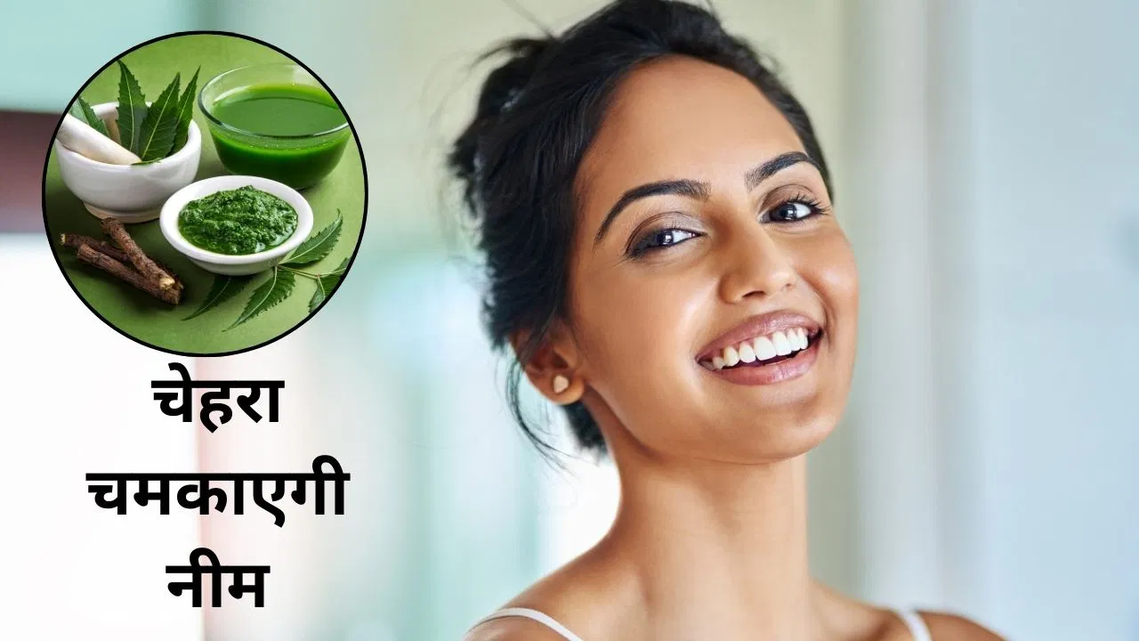 पिंपल-दाग धब्बे होंगे दूर! नीम की पत्तियां-छाल और फल हैं वरदान,जानें कैसे करें यूज पिंपल-दाग धब्बे होंगे दूर! नीम की पत्तियां-छाल और फल हैं वरदान,जानें कैसे करें यूज