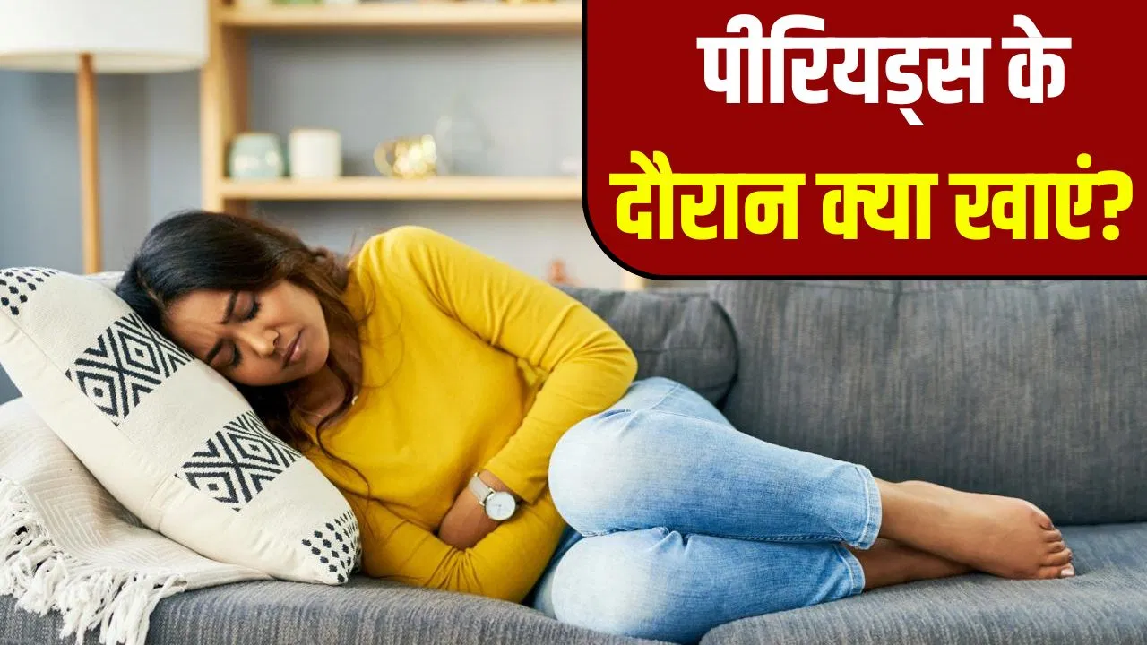 पीरियड्स के दौरान किन चीजों का सेवन फायदेमंद है? एक्सपर्ट से जानें पीरियड्स के दौरान किन चीजों का सेवन फायदेमंद है? एक्सपर्ट से जानें