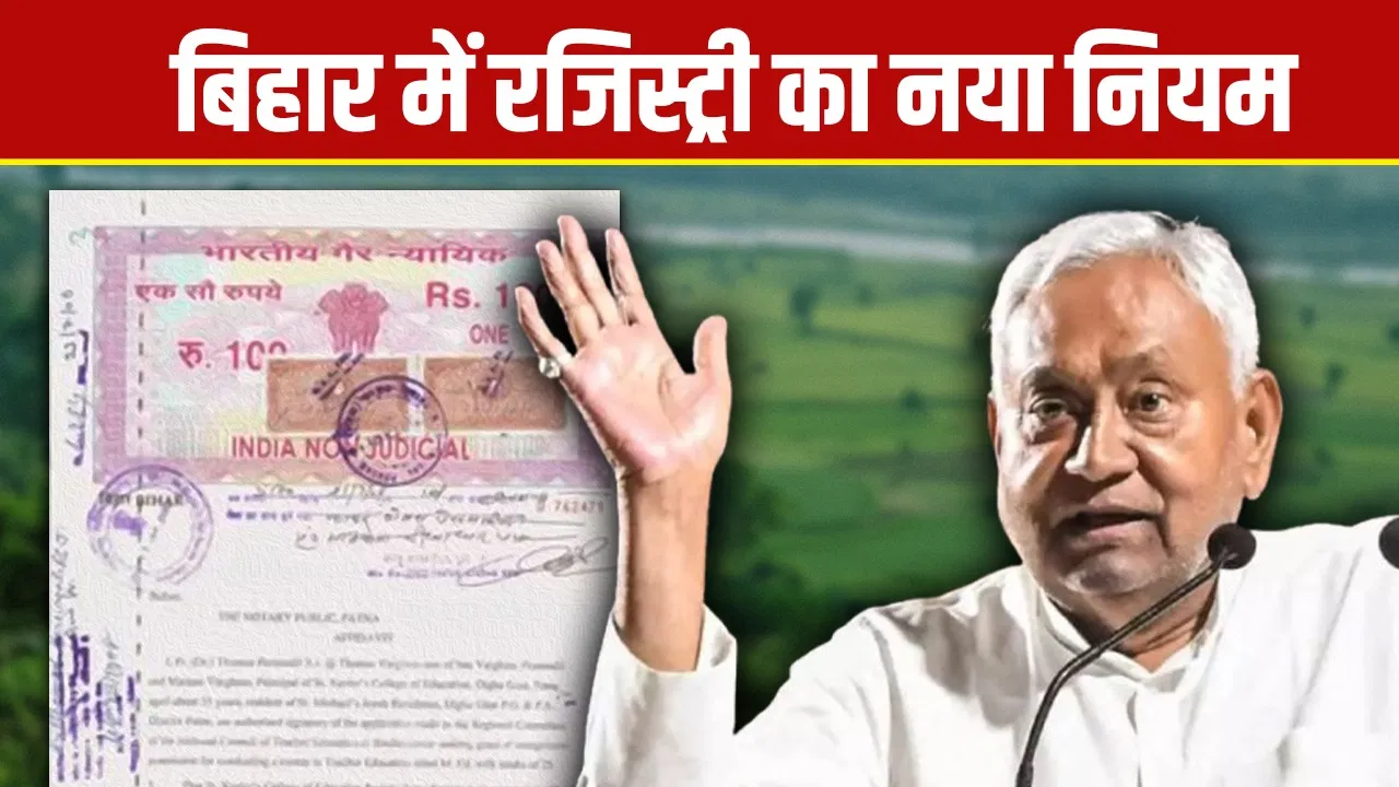 पोर्टल पर तस्वीर, 13 सवाल और पुलिस पर पहरा…. बिहार में बदला जमीन रजिस्ट्री का नियम ताकि न हो ‘खोसला का घोसला’ पोर्टल पर तस्वीर, 13 सवाल और पुलिस पर पहरा.... बिहार में बदला जमीन रजिस्ट्री का नियम ताकि न हो 'खोसला का घोसला'