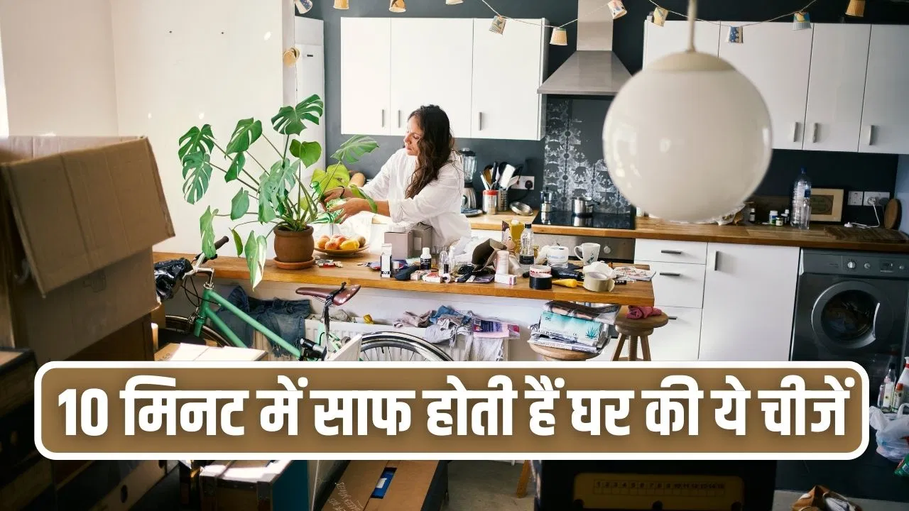 बेडरूम से बाथरूम तक…ये 5 चीजें घर को दिखाती हैं गंदा, साफ करने में लगते हैं बस 10 मिनट बेडरूम से बाथरूम तक...ये 5 चीजें घर को दिखाती हैं गंदा, साफ करने में लगते हैं बस 10 मिनट