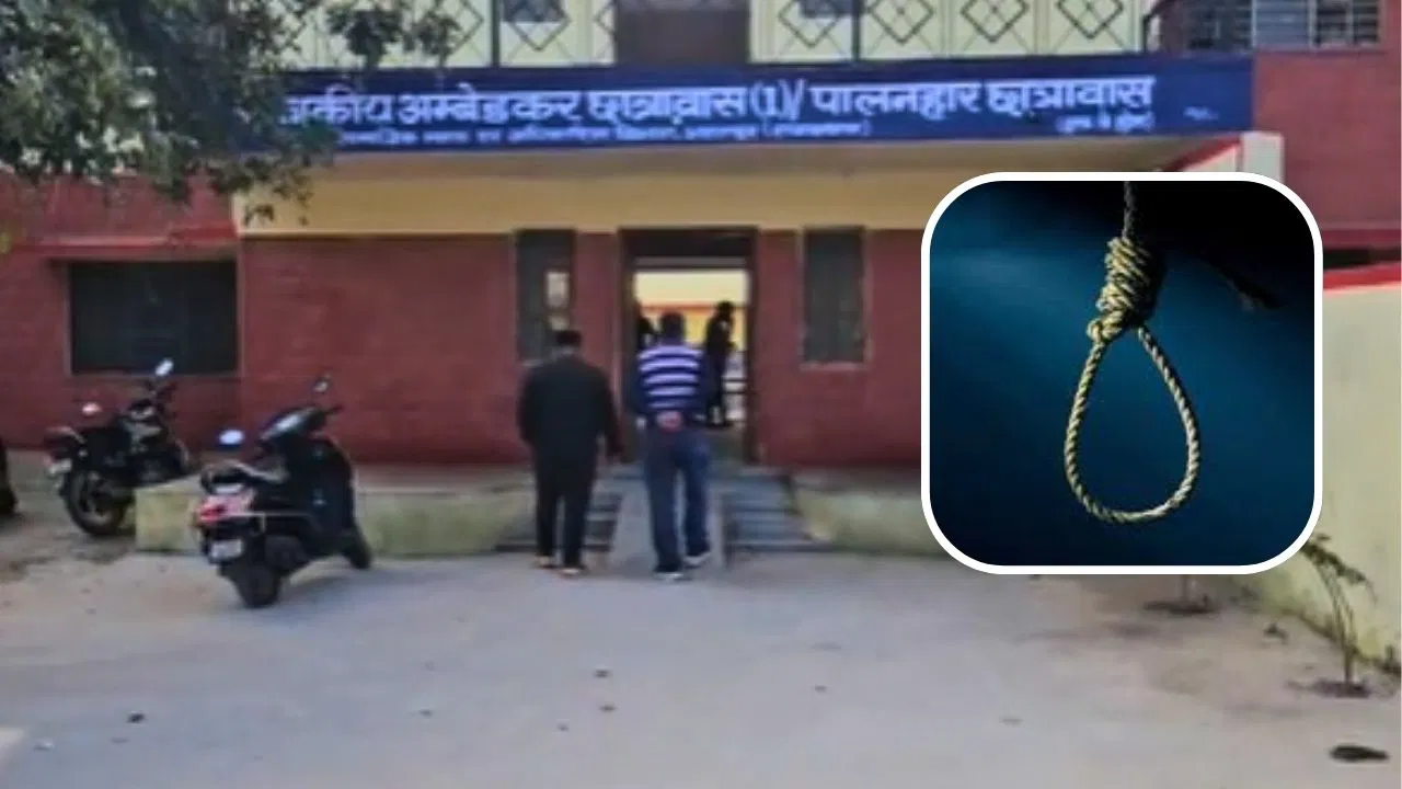 भरतपुर में एग्जाम से 2 दिन पहले छात्र ने किया सुसाइड, अंबेडकर छात्रावास में फंदे से लटका मिला शव भरतपुर में एग्जाम से 2 दिन पहले छात्र ने किया सुसाइड, अंबेडकर छात्रावास में फंदे से लटका मिला शव