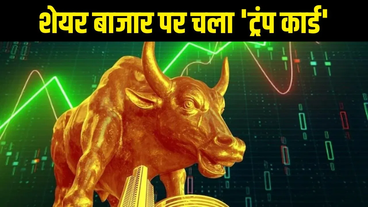भारत-यूएस ट्रेड डील से शेयर बाजार ने बनाया तेजी का रिकॉर्ड, निवेशकों ने कमाए 12 लाख करोड़ भारत-यूएस ट्रेड डील से शेयर बाजार ने बनाया तेजी का रिकॉर्ड, निवेशकों ने कमाए 12 लाख करोड़
