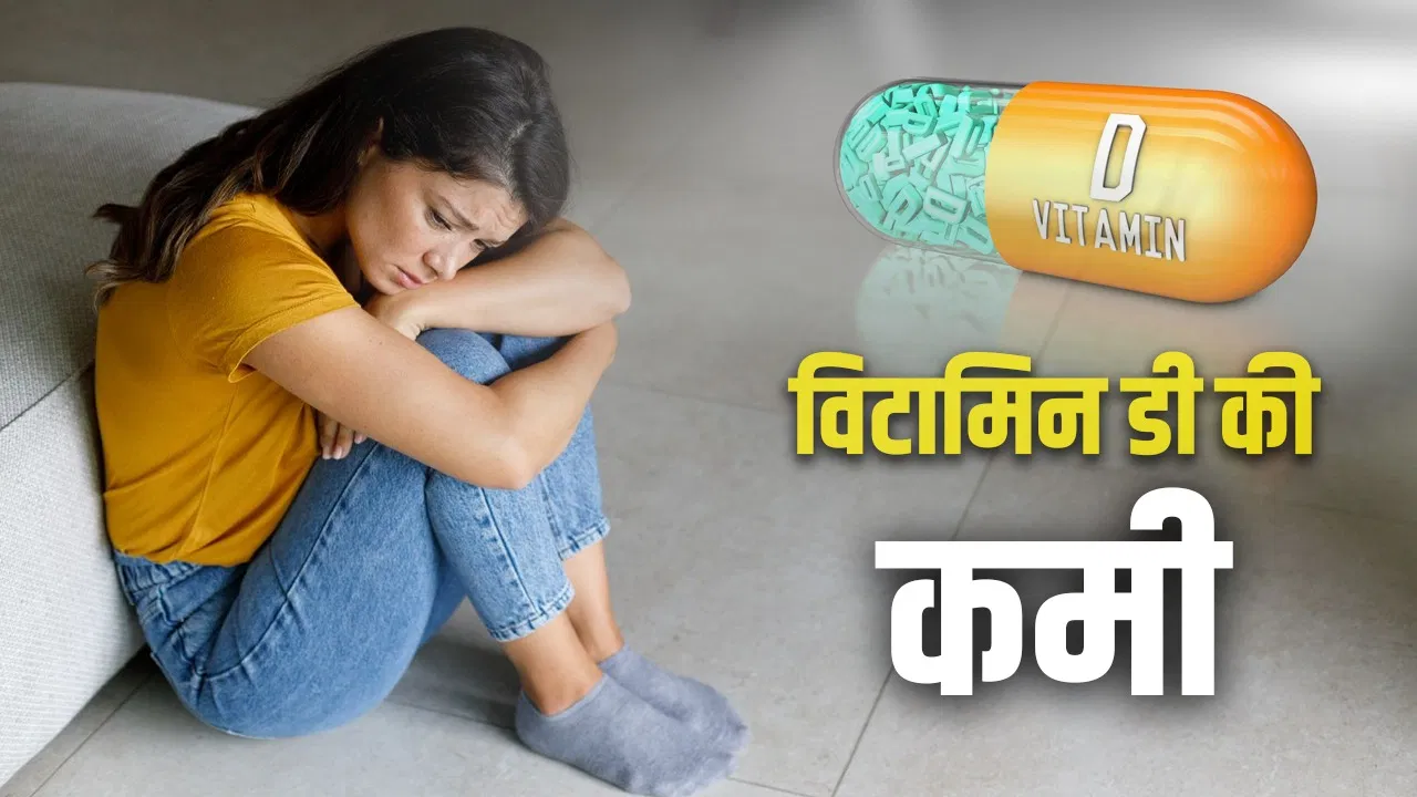 महिलाओं में विटामिन डी की कमी के इन लक्षणों को न करें नजरअंदाज महिलाओं में विटामिन डी की कमी के इन लक्षणों को न करें नजरअंदाज