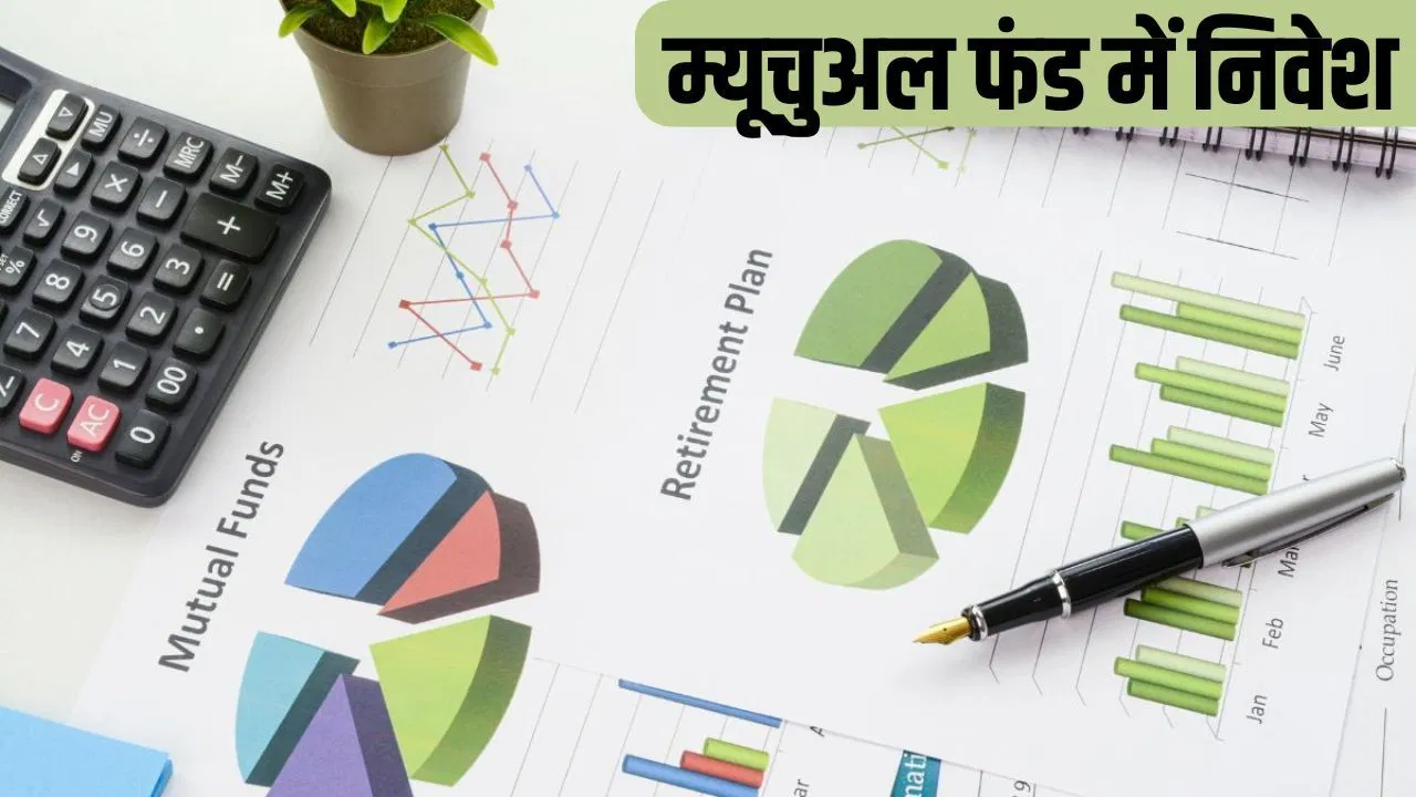 म्यूचुअल फंड में शुरू कर रहे हैं निवेश, ऐसे बनाएं अपना पोर्टफोलियो म्यूचुअल फंड में शुरू कर रहे हैं निवेश, ऐसे बनाएं अपना पोर्टफोलियो