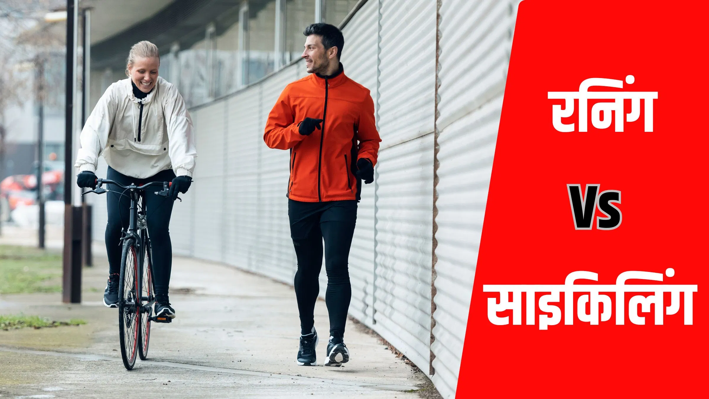रनिंग या साइकिलिंग, किससे कम होता है जल्दी वजन? एक्सपर्ट से जानें रनिंग या साइकिलिंग, किससे कम होता है जल्दी वजन? एक्सपर्ट से जानें