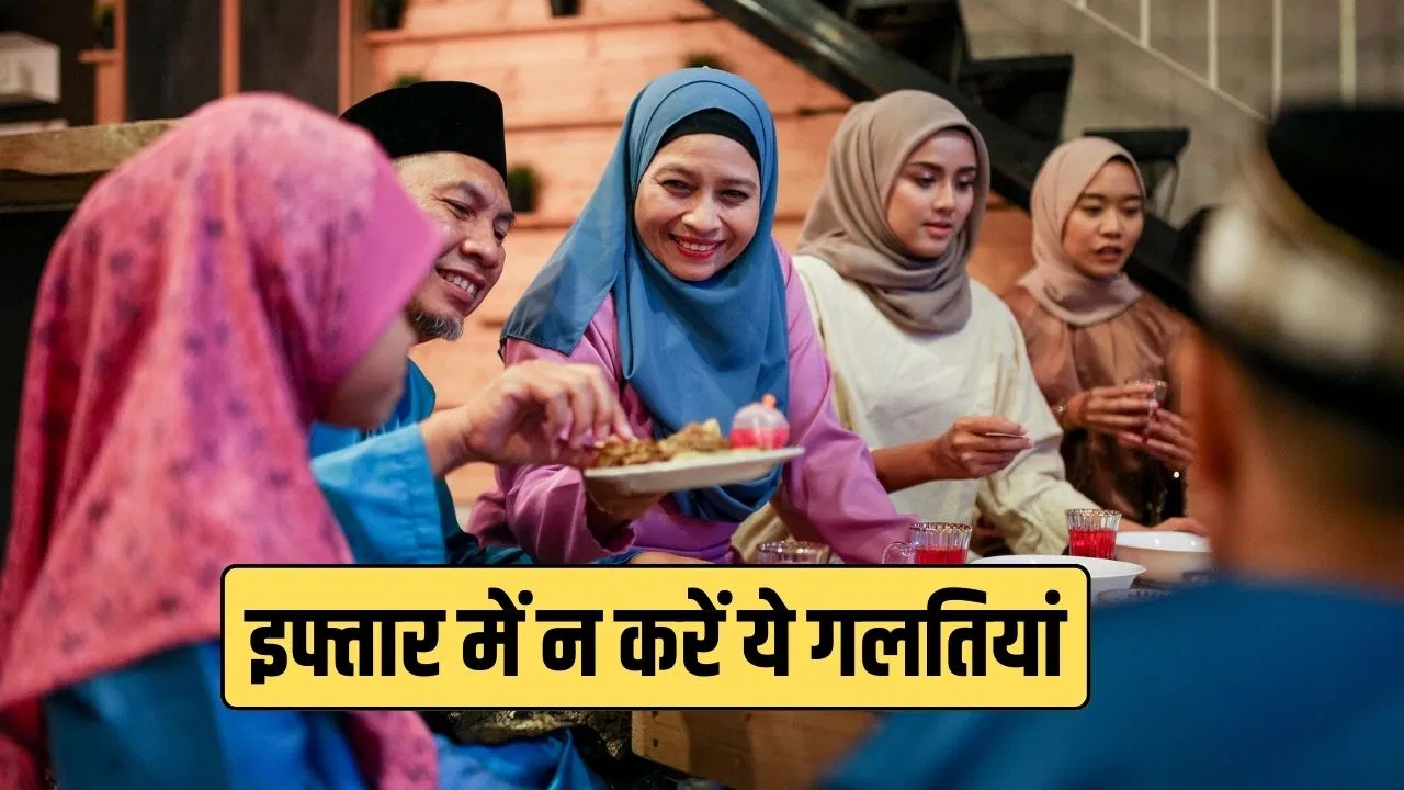 रोजा इफ्तार के समय की गईं ये गलतियां करती हैं सेहत को नुकसान, जानें किन बातों का रखें ध्यान रोजा इफ्तार के समय की गईं ये गलतियां करती हैं सेहत को नुकसान, जानें किन बातों का रखें ध्यान