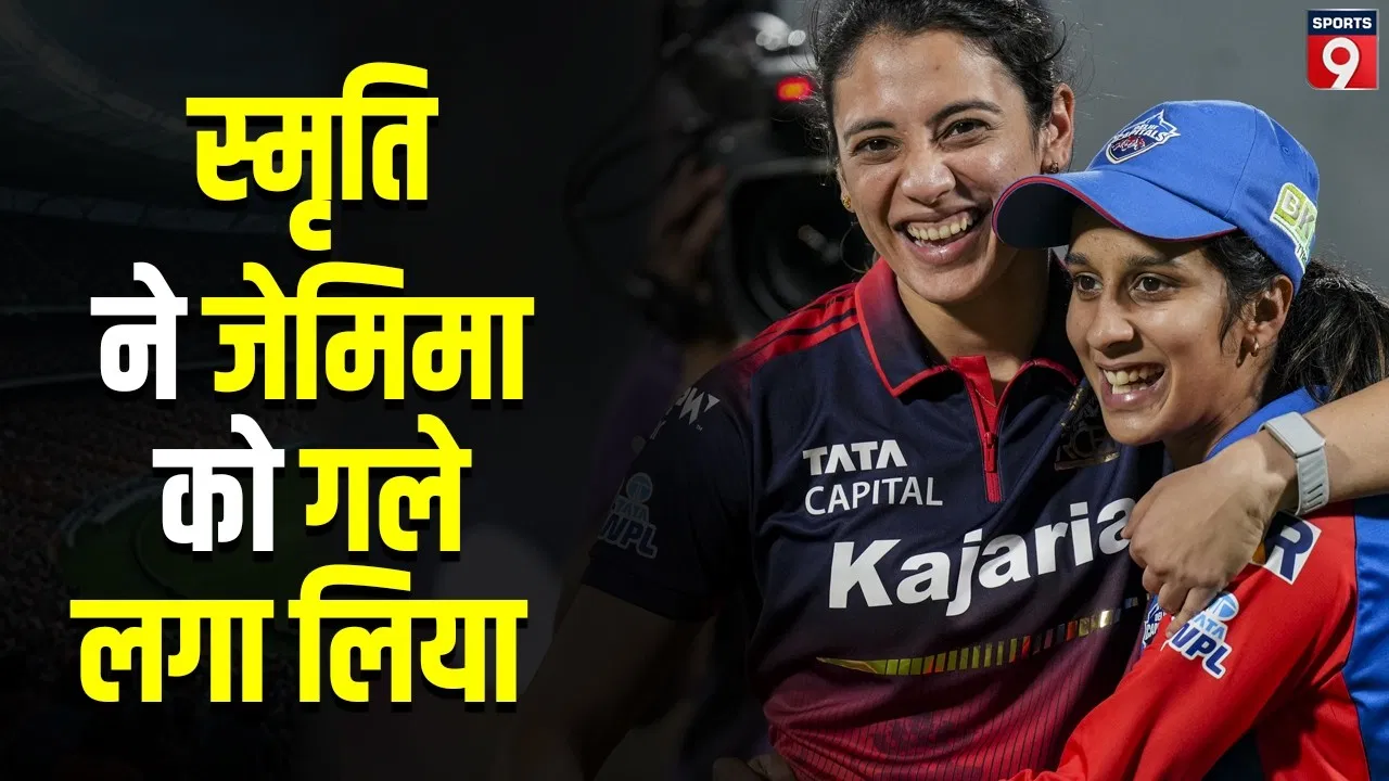 रोमांचक WPL फाइनल में आरसीबी बनी चैंपियन, स्मृति मंधाना की कप्तानी पारी और खेल भावना का प्रदर्शन रोमांचक WPL फाइनल में आरसीबी बनी चैंपियन, स्मृति मंधाना की कप्तानी पारी और खेल भावना का प्रदर्शन