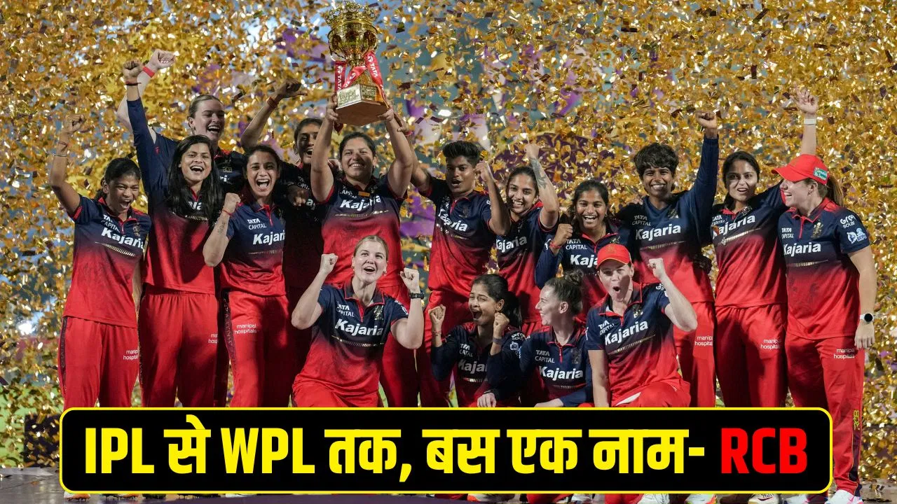 लगातार 3 साल में 3 खिताब… RCB ने बनाया रिकॉर्ड, IPL-WPL में ऐसा करने वाली पहली टीम लगातार 3 साल में 3 खिताब... RCB ने बनाया रिकॉर्ड, IPL-WPL में ऐसा करने वाली पहली टीम