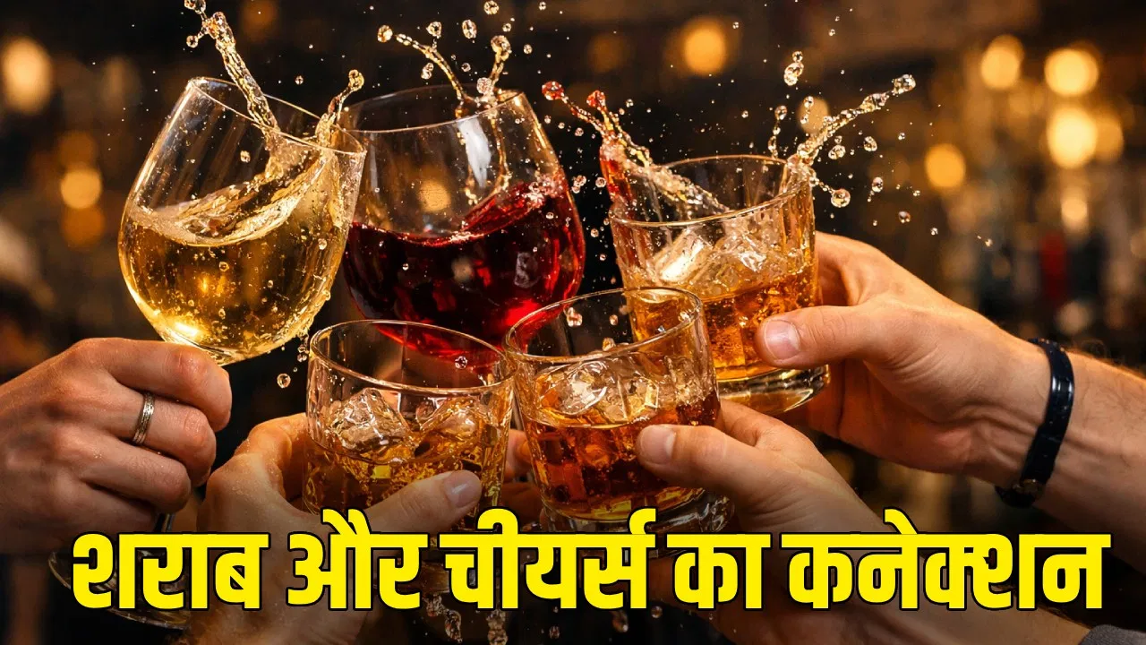 शराब पीने से पहले चीयर्स क्यों बोलते हैं, क्या है जहरखुरानी से कनेक्शन? शराब पीने से पहले चीयर्स क्यों बोलते हैं, क्या है जहरखुरानी से कनेक्शन?
