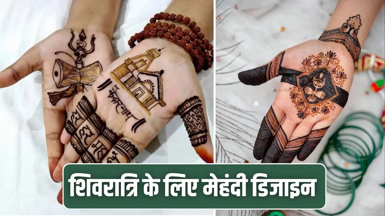 शिव-पार्वती की शादी का जश्न मनाएं…शिवरात्रि पर ये महेंदी डिजाइन लगाएं शिव-पार्वती की शादी का जश्न मनाएं...शिवरात्रि पर ये महेंदी डिजाइन लगाएं