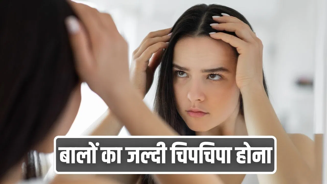 शैंपू करने के अगले दिन ही चिपचिपे हो जाते हैं बाल? ये गलतियां हैं वजह शैंपू करने के अगले दिन ही चिपचिपे हो जाते हैं बाल? ये गलतियां हैं वजह