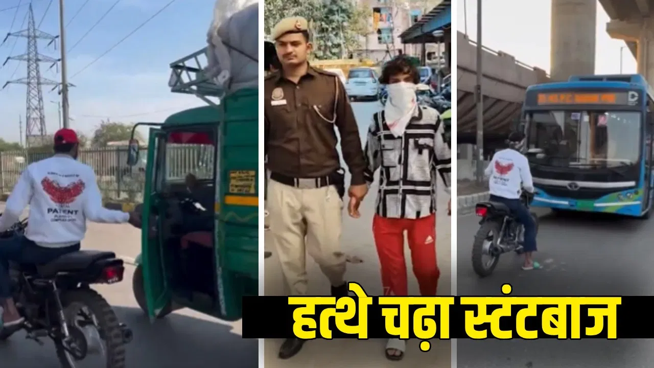 सड़कों पर स्टंट करने पर कितने साल की जेल और जुर्माना? दिल्ली पुलिस ने की कार्रवाई सड़कों पर स्टंट करने पर कितने साल की जेल और जुर्माना? दिल्ली पुलिस ने की कार्रवाई