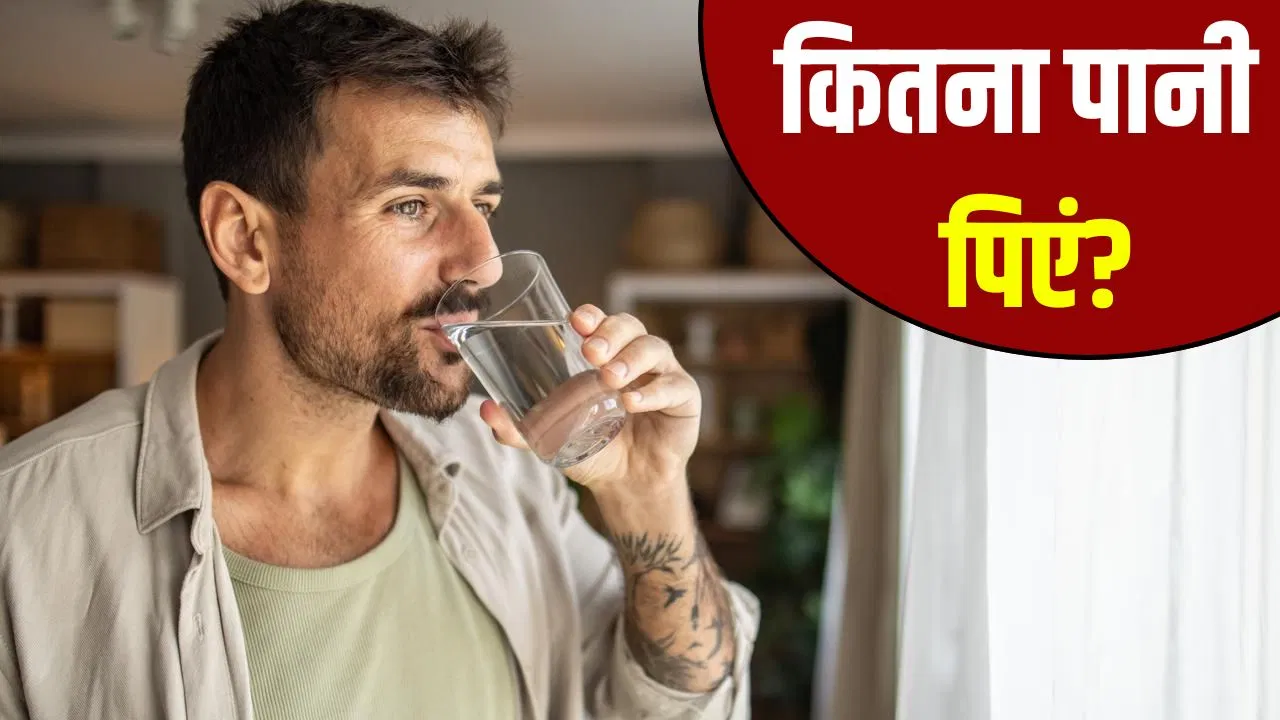 सुबह खाली पेट कितना पानी पीना चाहिए? एक्सपर्ट से जानें सुबह खाली पेट कितना पानी पीना चाहिए? एक्सपर्ट से जानें