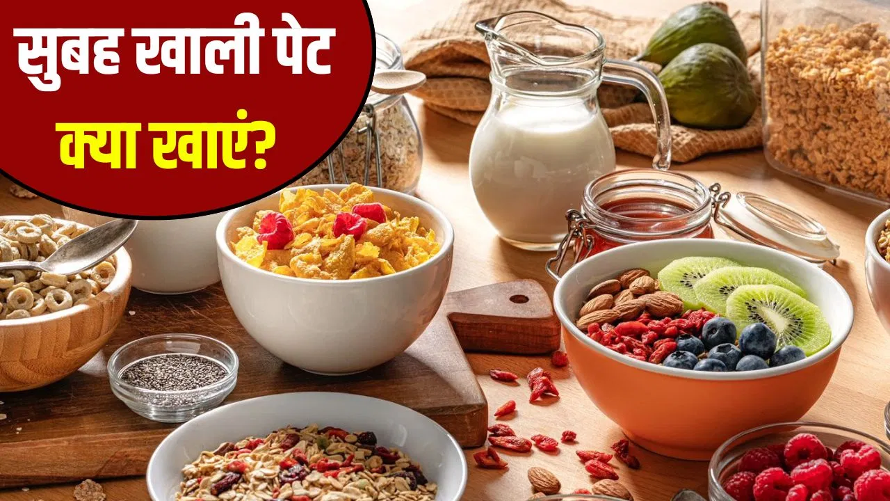 सुबह खाली पेट क्या खाना फायदेमंद है? डॉक्टर से जानें सुबह खाली पेट क्या खाना फायदेमंद है? डॉक्टर से जानें