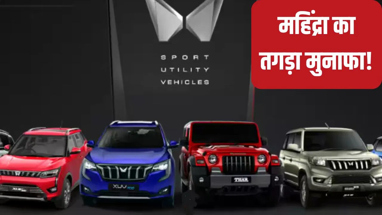 स्कॉर्पियो-थार बेचकर मालामाल हुई महिंद्रा, 3 महीने में छापे इतने हजार करोड़ स्कॉर्पियो-थार बेचकर मालामाल हुई महिंद्रा, 3 महीने में छापे इतने हजार करोड़