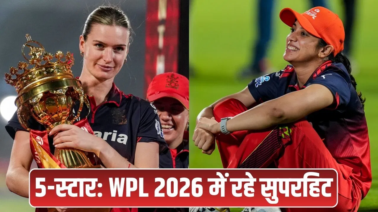 स्मृति मंधाना समेत RCB की 3 स्टार बनीं नंबर-1, हारकर भी हरमनप्रीत कौर रहीं WPL 2026 की ‘सिक्सर क्वीन’ स्मृति मंधाना समेत RCB की 3 स्टार बनीं नंबर-1, हारकर भी हरमनप्रीत कौर रहीं WPL 2026 की 'सिक्सर क्वीन'