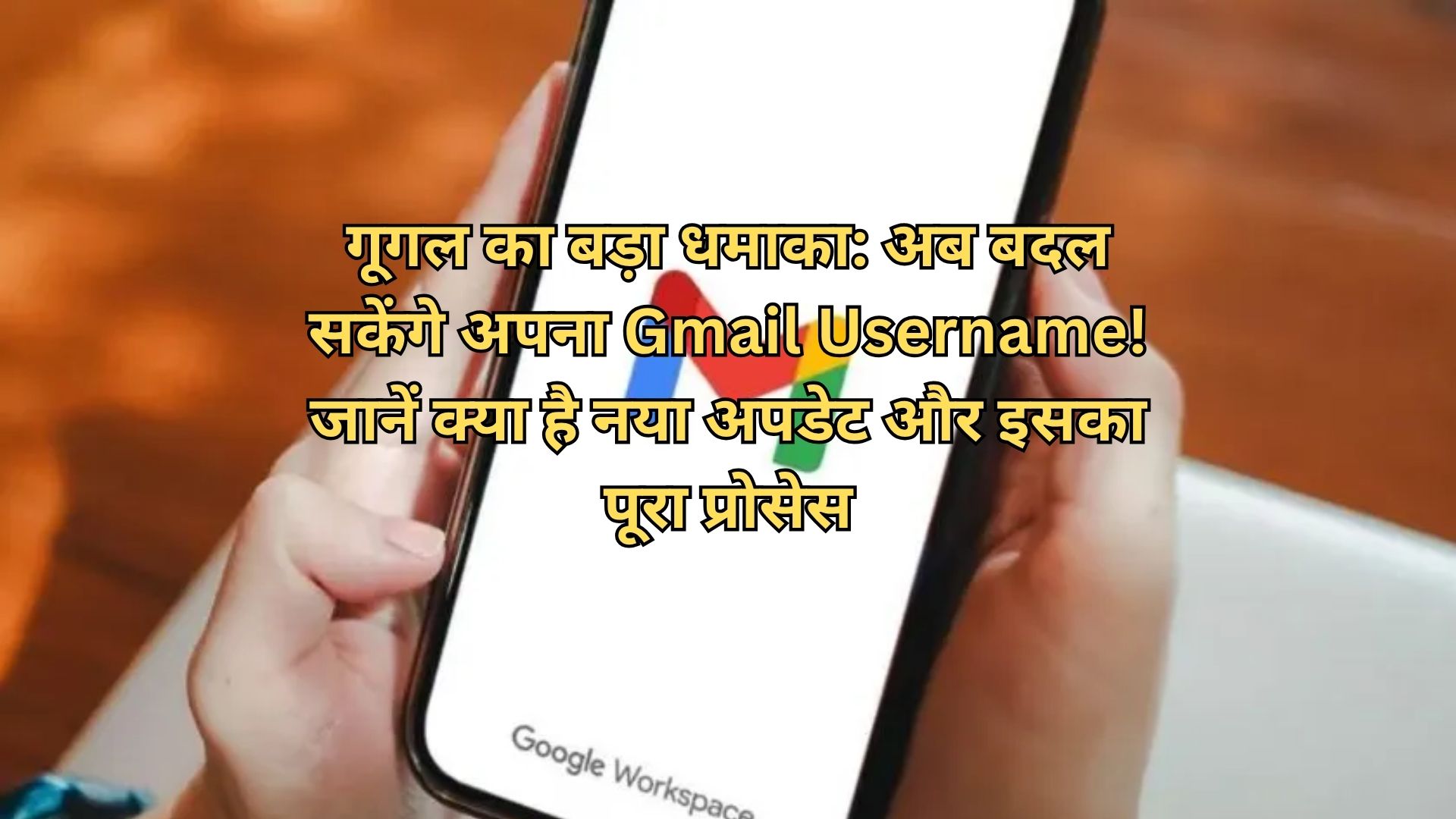 Desk SBN : गूगल का बड़ा धमाका: अब बदल सकेंगे अपना Gmail Username! जानें क्या है नया अपडेट और इसका पूरा प्रोसेस
