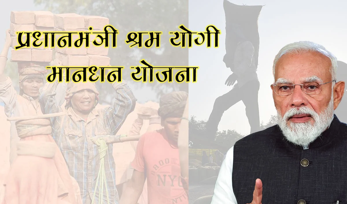 जानिए, प्रधानमंत्री श्रम योगी मानधन योजना (PM-SYMY) के तहत आपको मात्र 55-200 रुपये में कैसे मिलेगी 3000 पेंशन? जानिए, प्रधानमंत्री श्रम योगी मानधन योजना (PM-SYMY) के तहत आपको मात्र 55-200 रुपये में कैसे मिलेगी 3000 पेंशन?