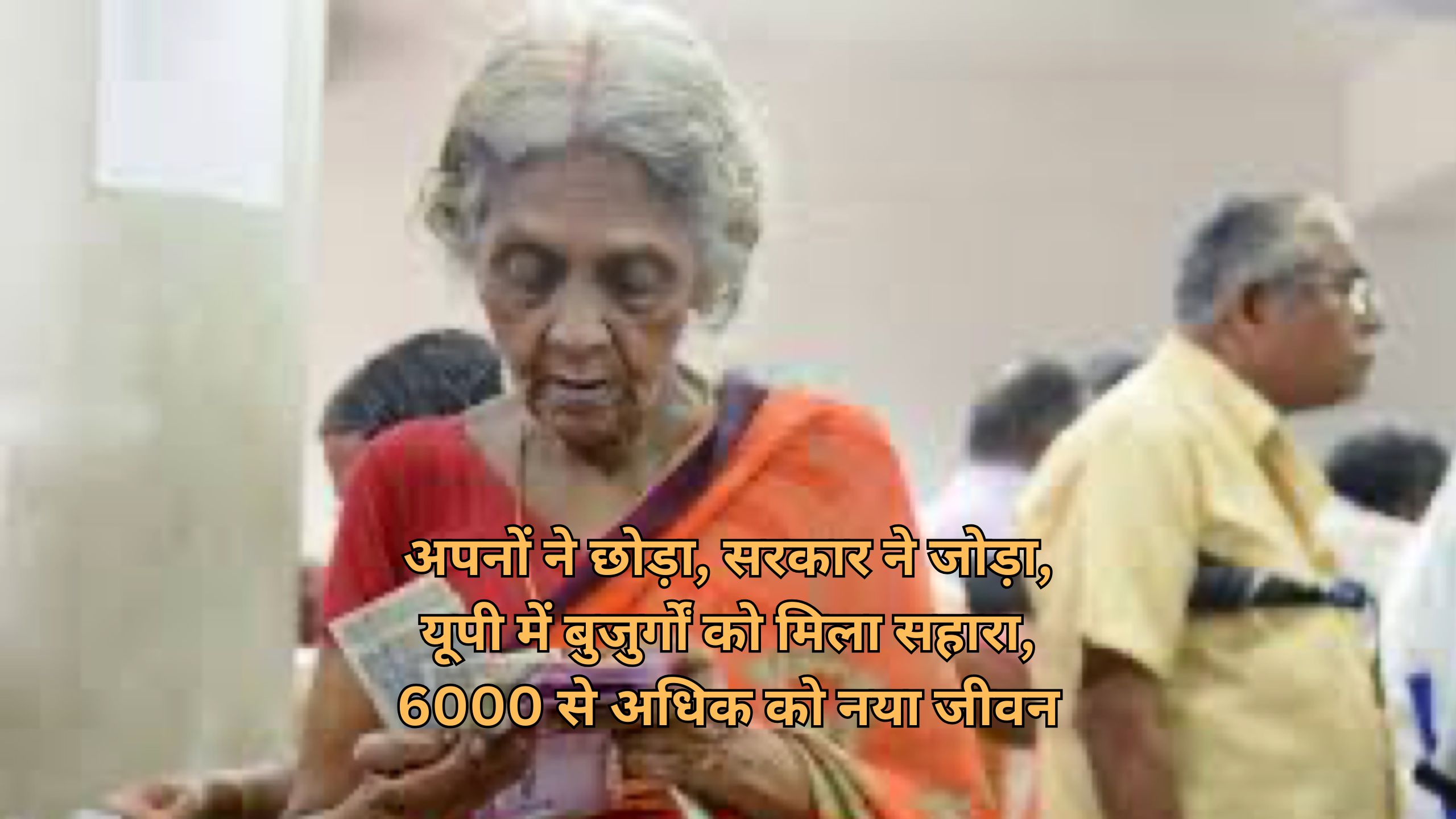 Desk SBN : अपनों ने छोड़ा, सरकार ने जोड़ा, यूपी में बुजुर्गों को मिला सहारा, 6000 से अधिक को नया जीवन