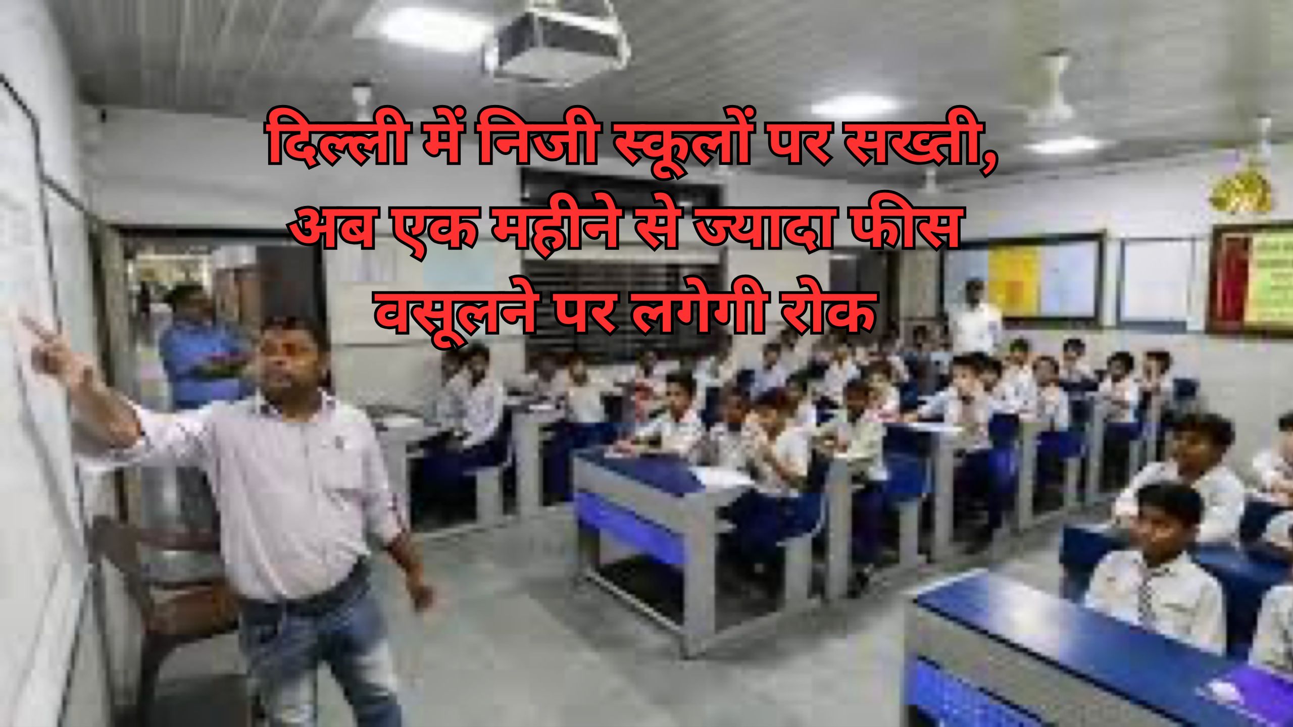 Desk SBN : दिल्ली में निजी स्कूलों पर सख्ती, अब एक महीने से ज्यादा फीस वसूलने पर लगेगी रोक