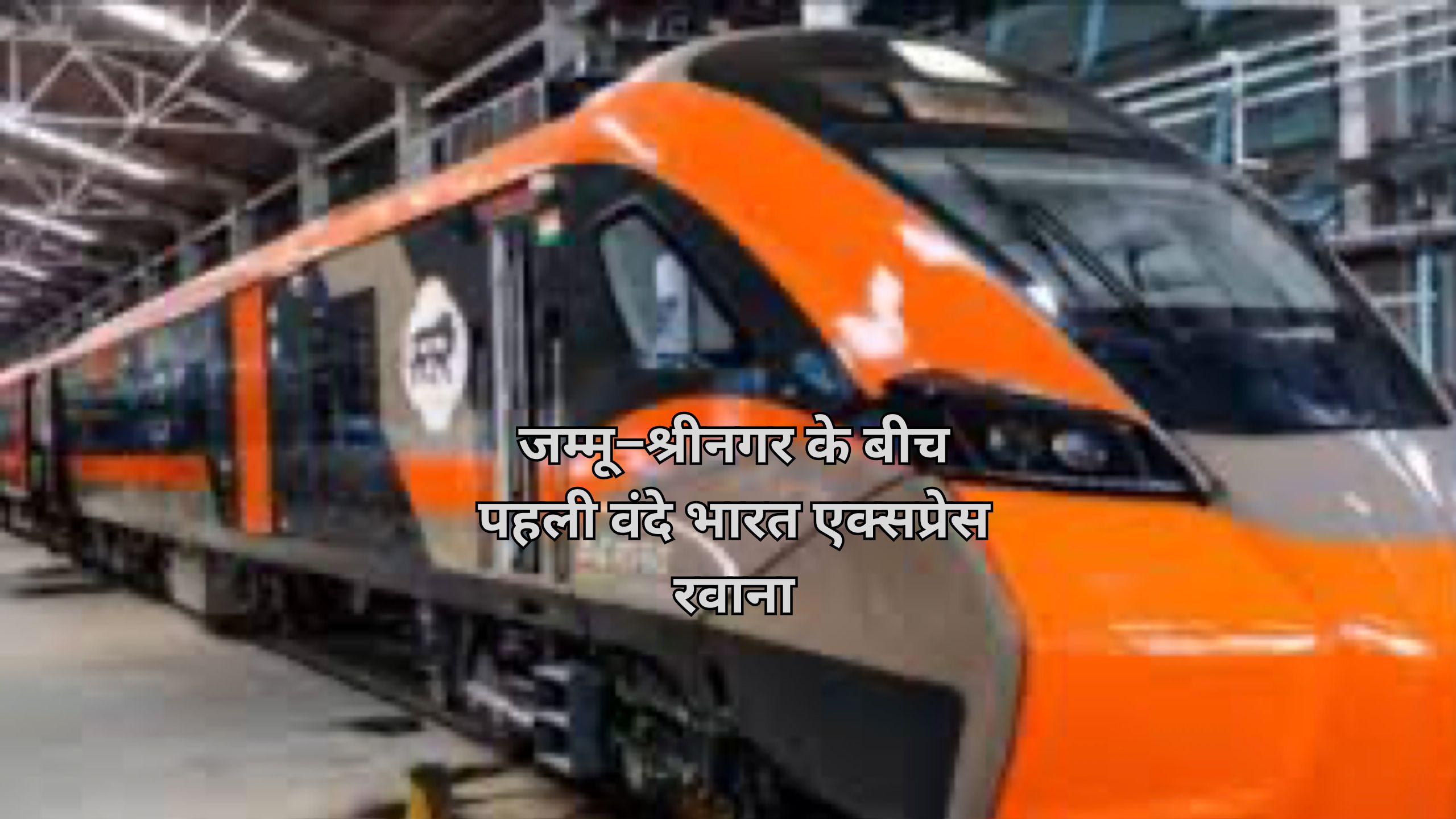 Desk SBN : जम्मू–श्रीनगर के बीच पहली वंदे भारत एक्सप्रेस रवाना, कश्मीर को मिला सीधा रेल कनेक्शन