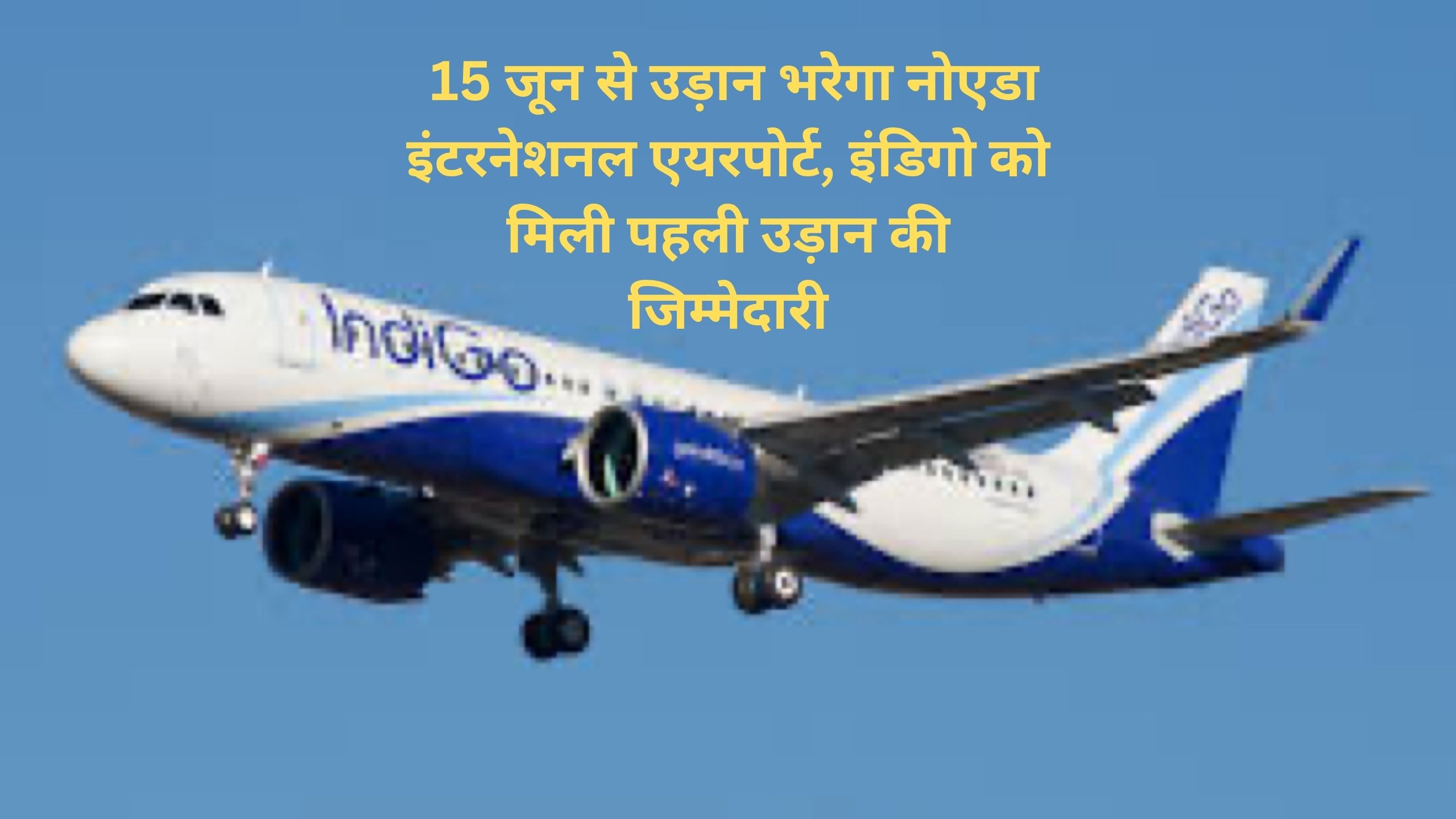 Desk SBN : 15 जून से उड़ान भरेगा नोएडा इंटरनेशनल एयरपोर्ट, इंडिगो को मिली पहली उड़ान की जिम्मेदारी