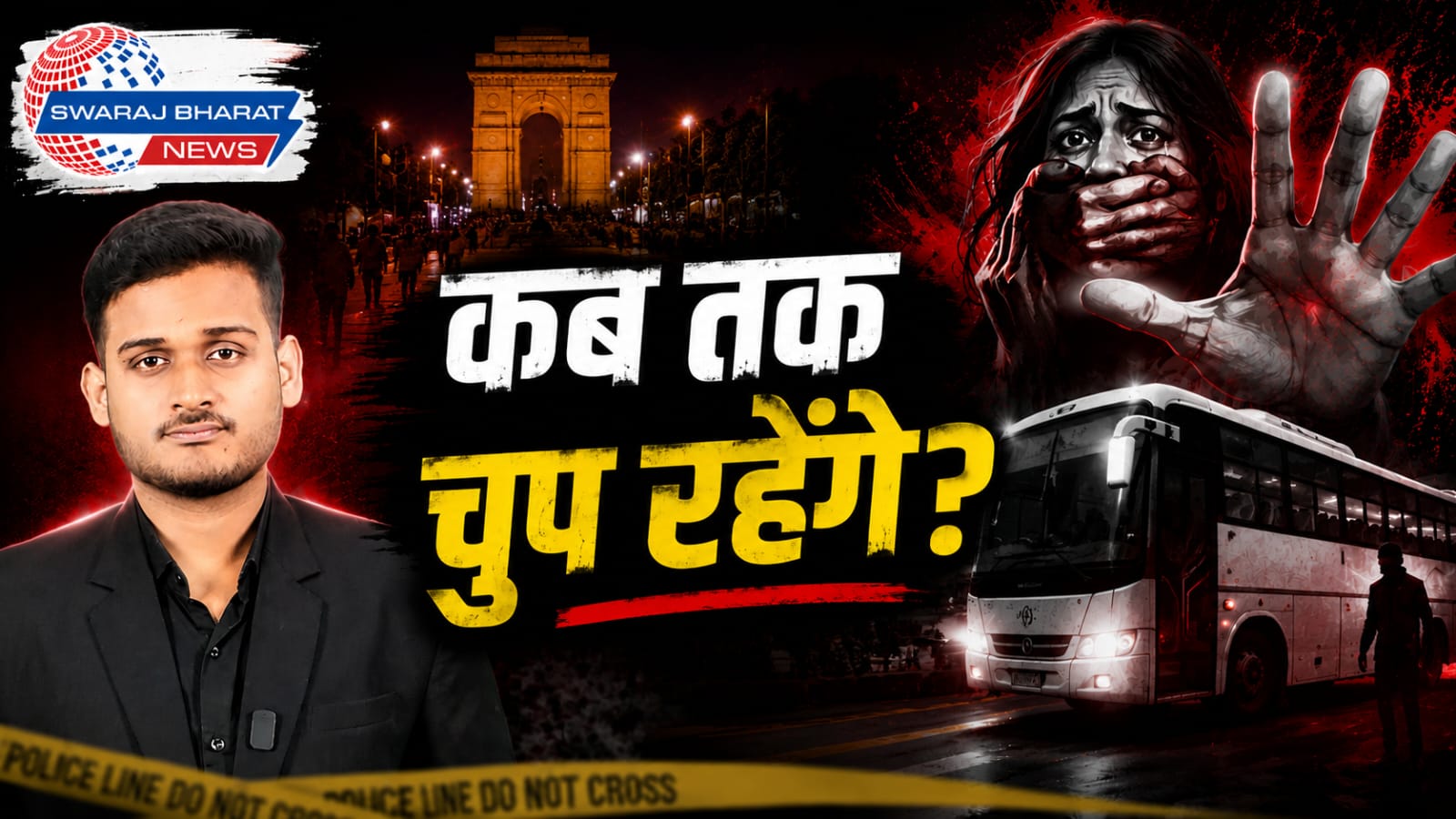Desk SBN : राजधानी दिल्ली एक बार फिर हुई शर्मसार || चलती बस में फिर निर्भया जैसी दरिंदगी