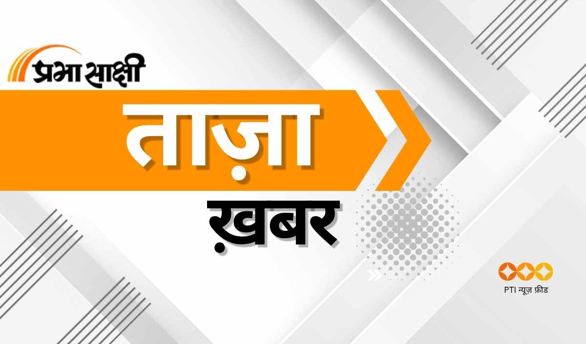 एप्स्टीन फाइल्स मामले में ट्रंप प्रशासन जनता को सही जानकारी देने में पूरी तरह विफल रहा: जेडी वेंस युवाओं में बढ़ रहा कम उम्र में जुए की लत का खतरा, सख्त नियमन और जागरूकता की आवश्यकता: अध्ययन